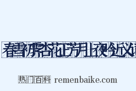春雪初霁杏花正芳月上夜吟近义词是什么意思的图片
